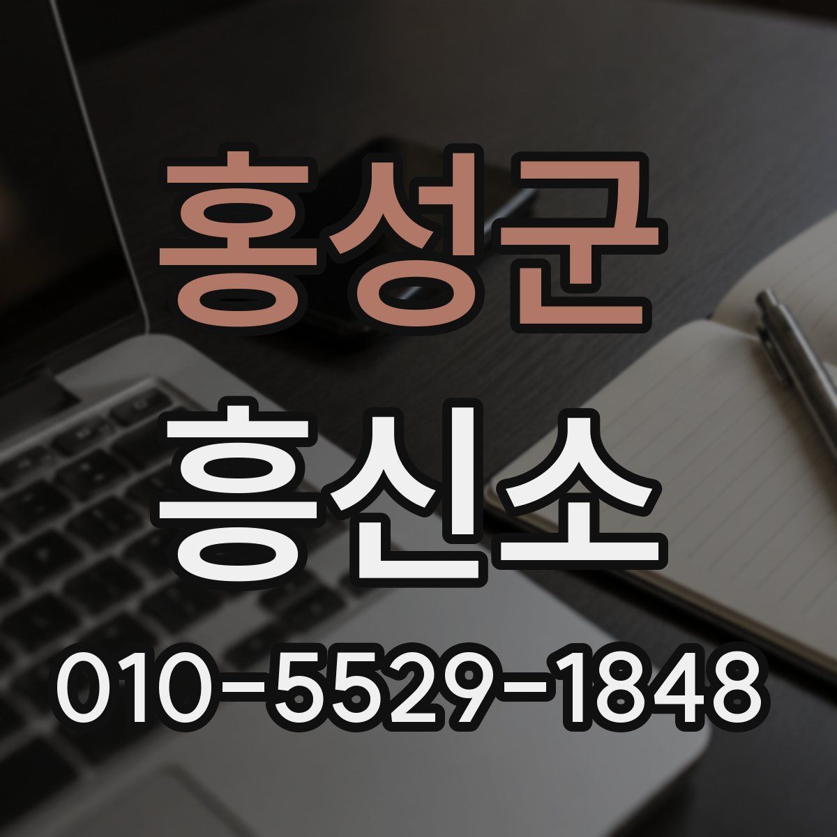 홍성군 흥신소
