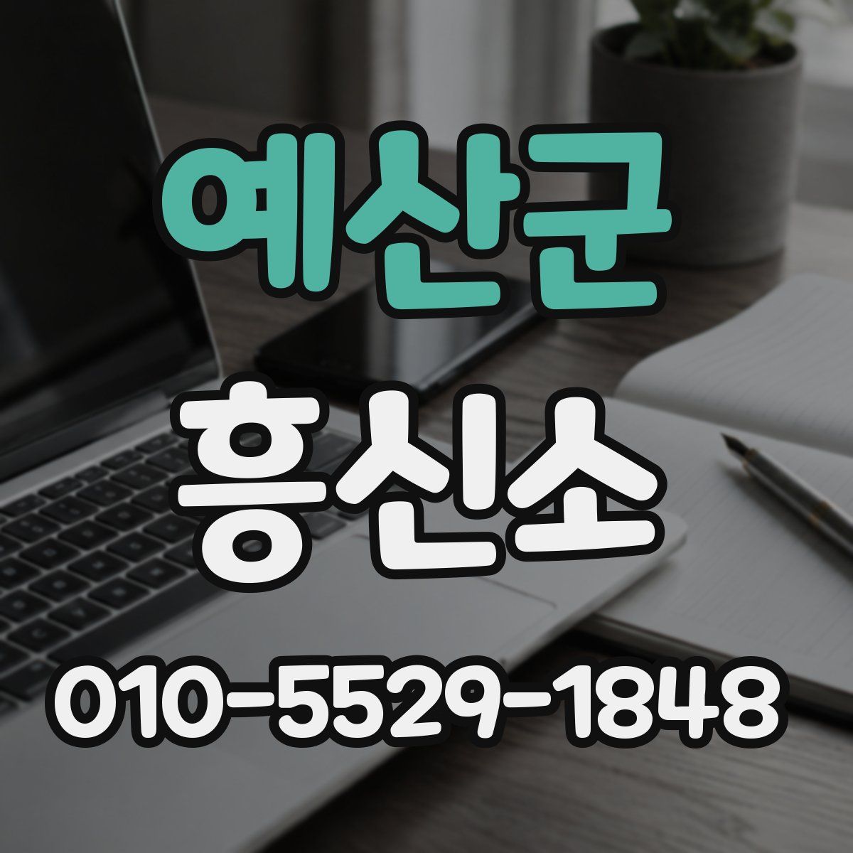 예산군 흥신소