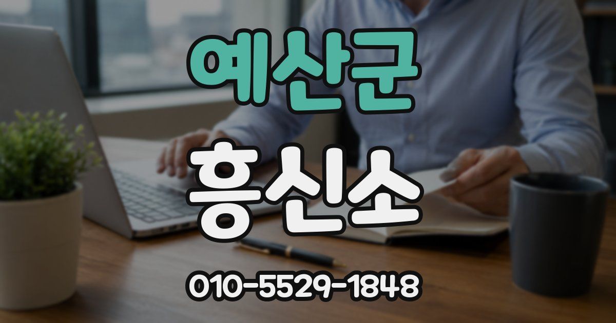 예산군 흥신소
