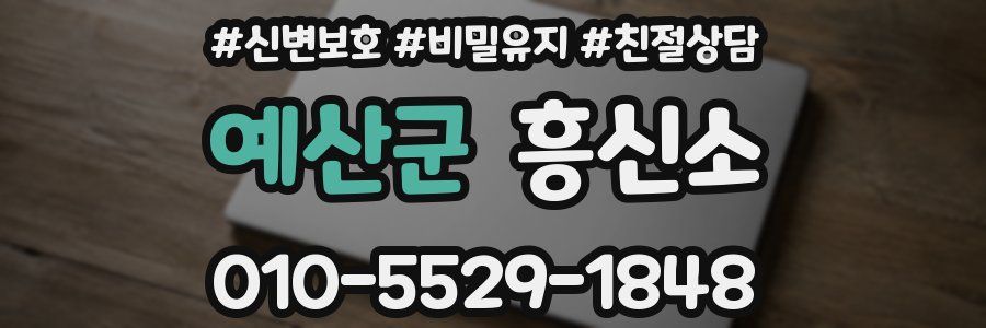 예산군 흥신소