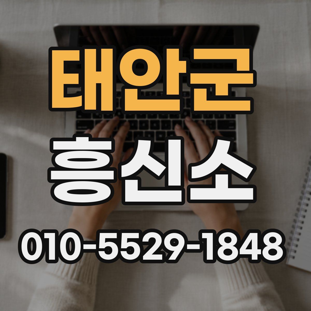 태안군 흥신소