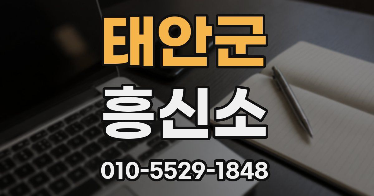 태안군 흥신소