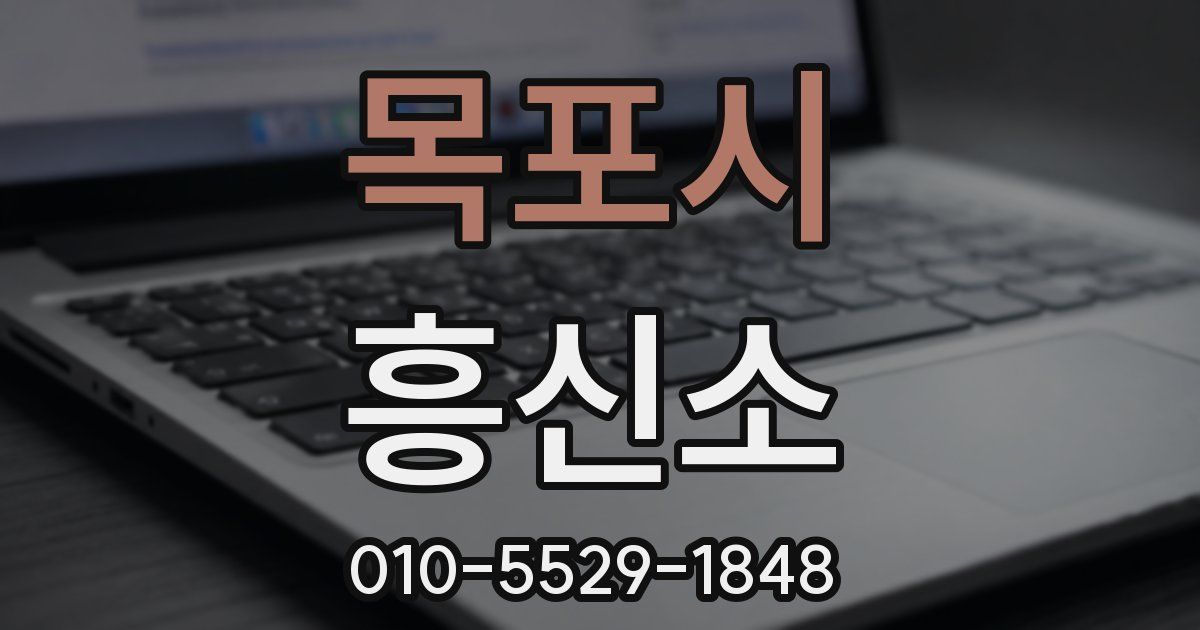 목포시 흥신소