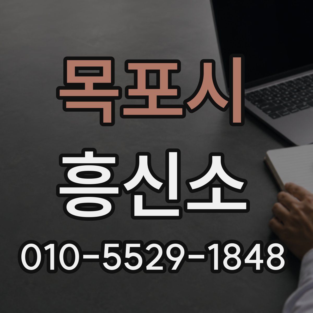 목포시 흥신소