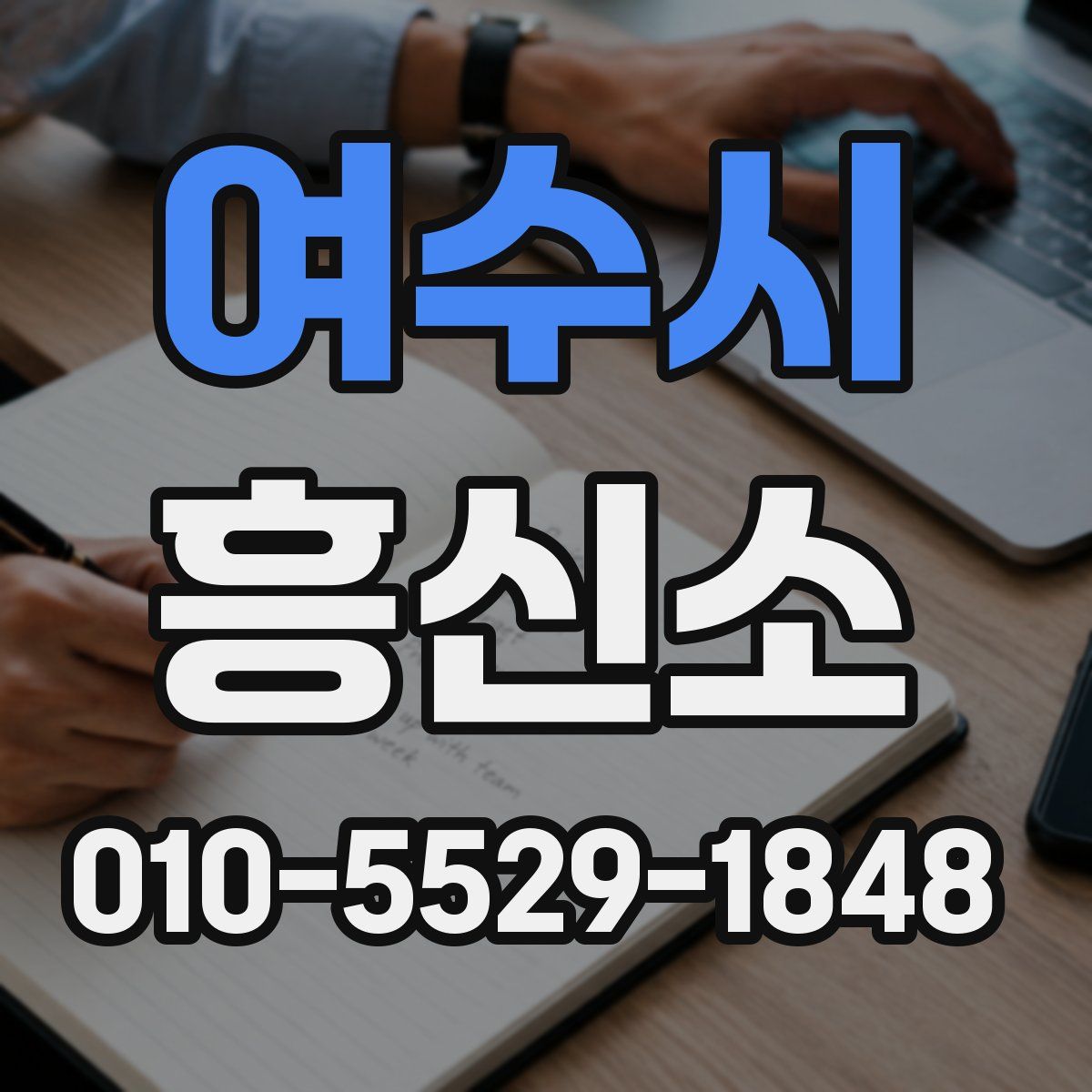 여수시 흥신소