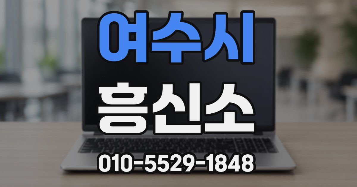 여수시 흥신소