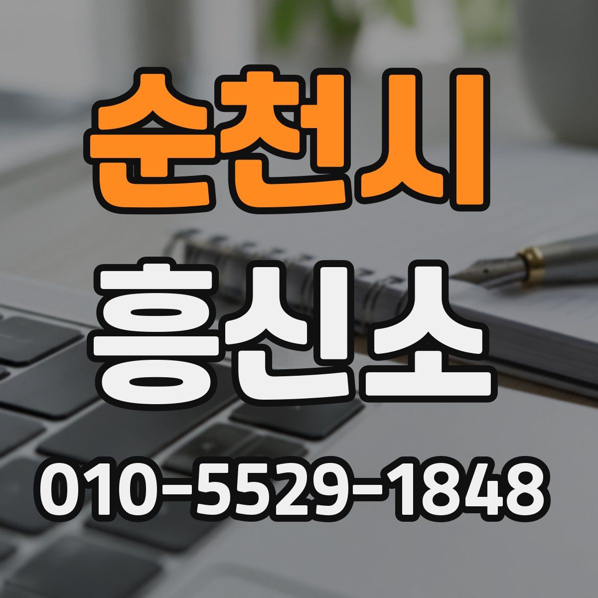순천시 흥신소