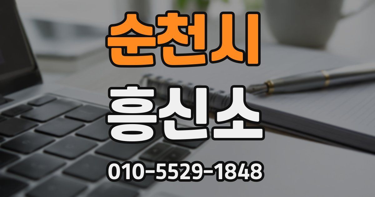 순천시 흥신소