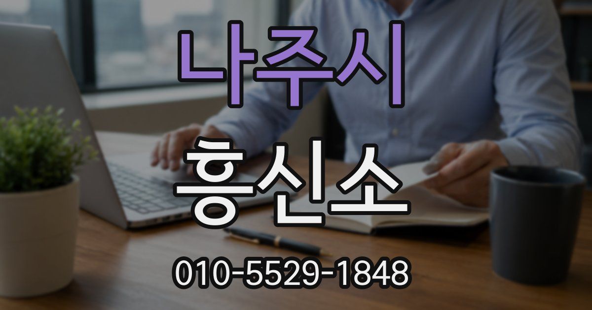나주시 흥신소