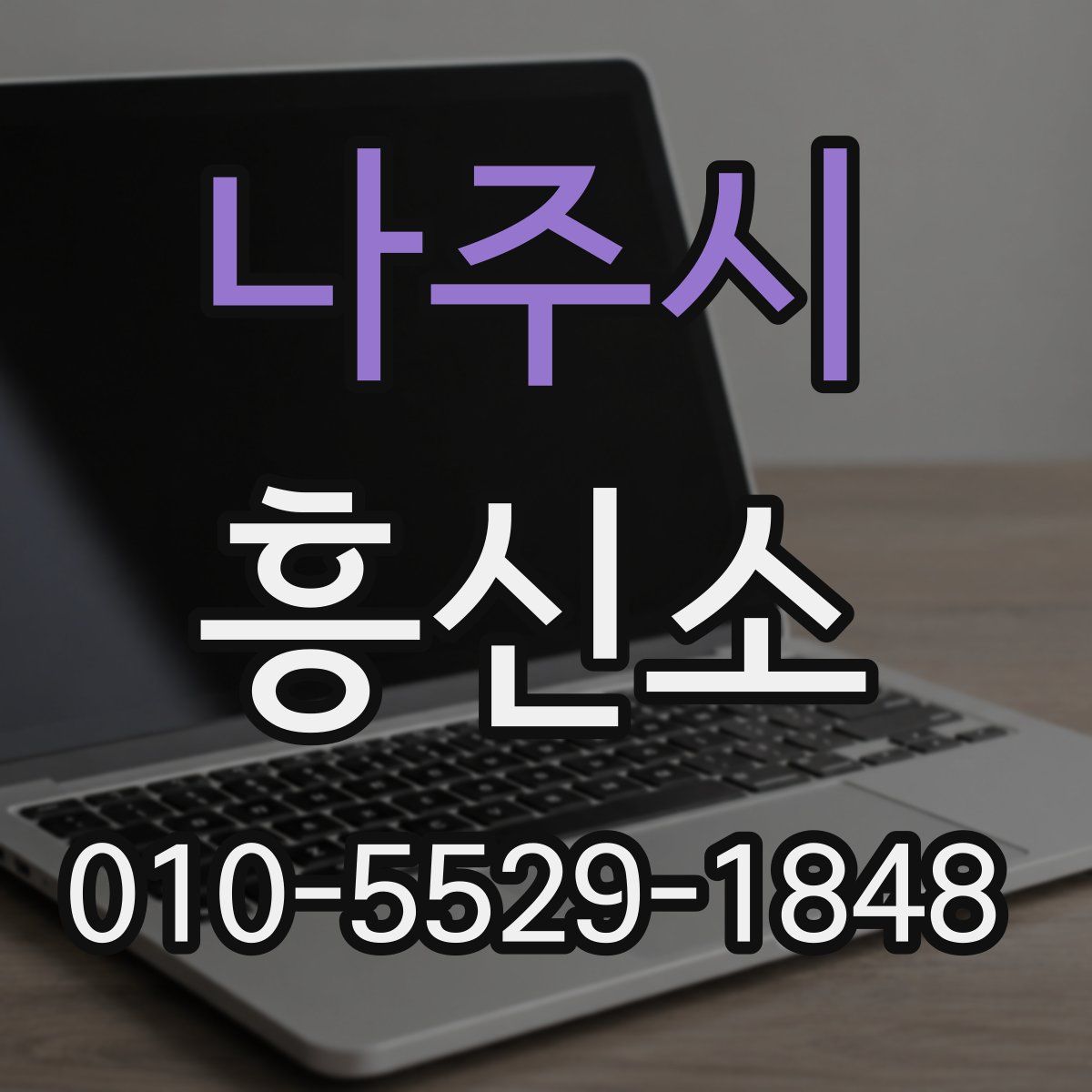 나주시 흥신소