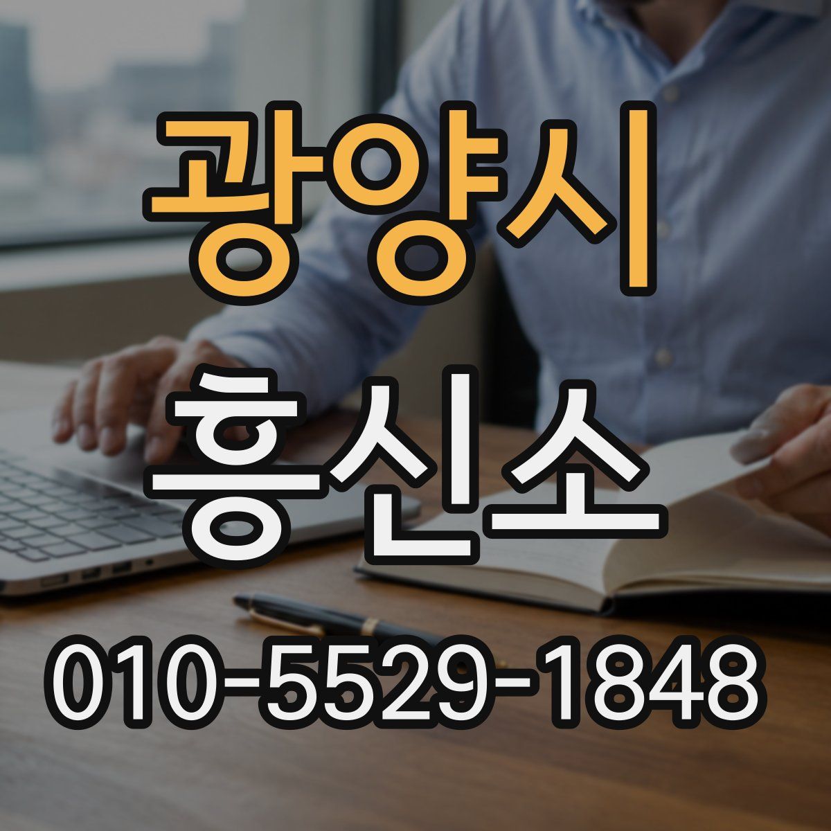 광양시 흥신소