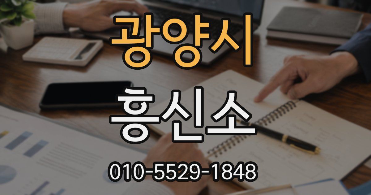광양시 흥신소