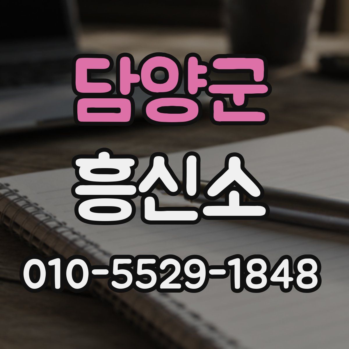 담양군 흥신소