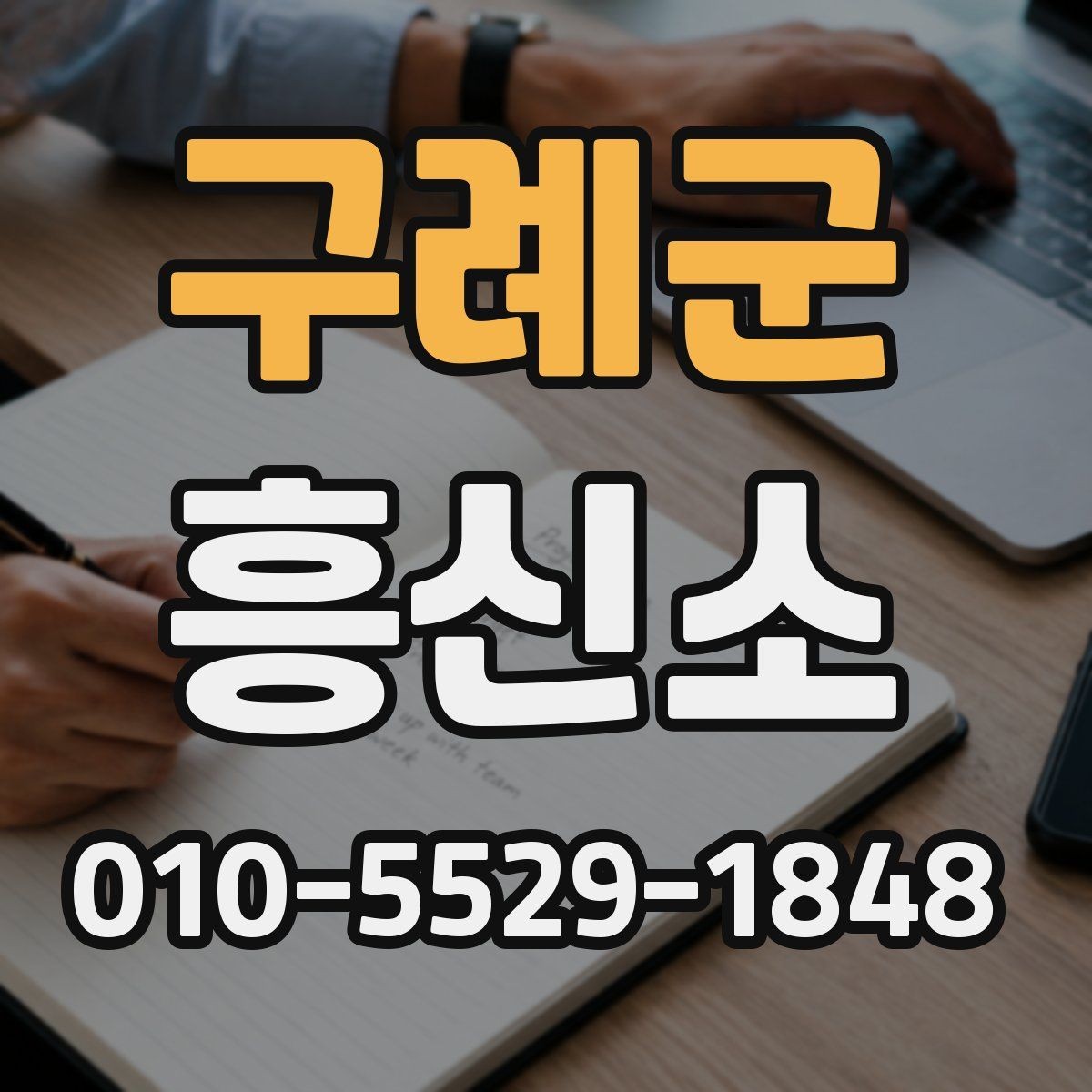 구례군 흥신소 서비스 이용 시 알아둘 기본 예절