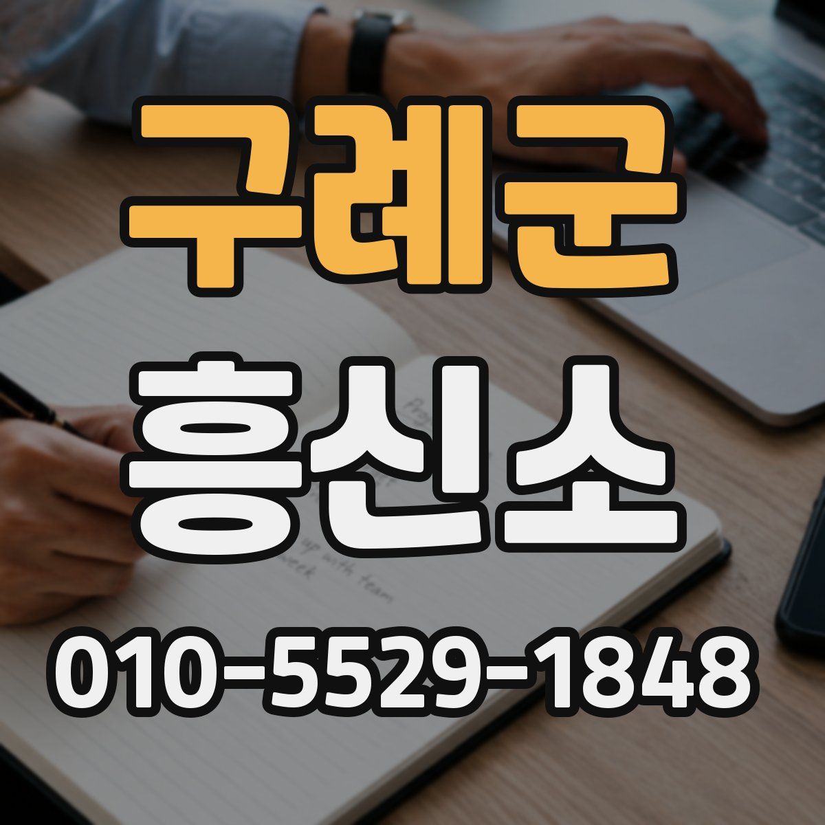 구례군 흥신소