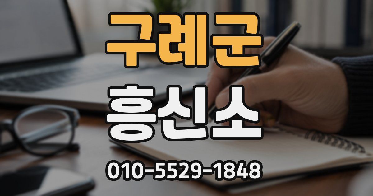 구례군 흥신소