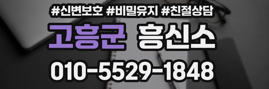 고흥군 흥신소