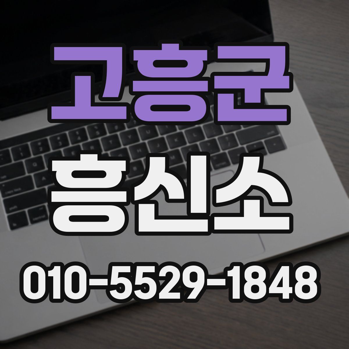 고흥군 흥신소