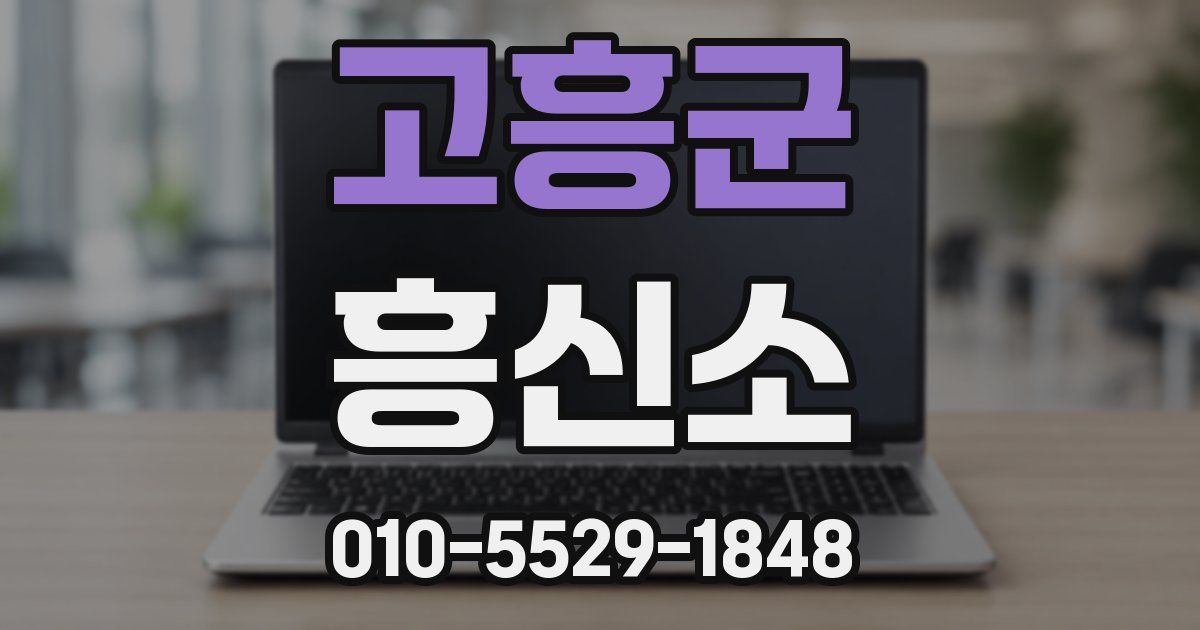 고흥군 흥신소
