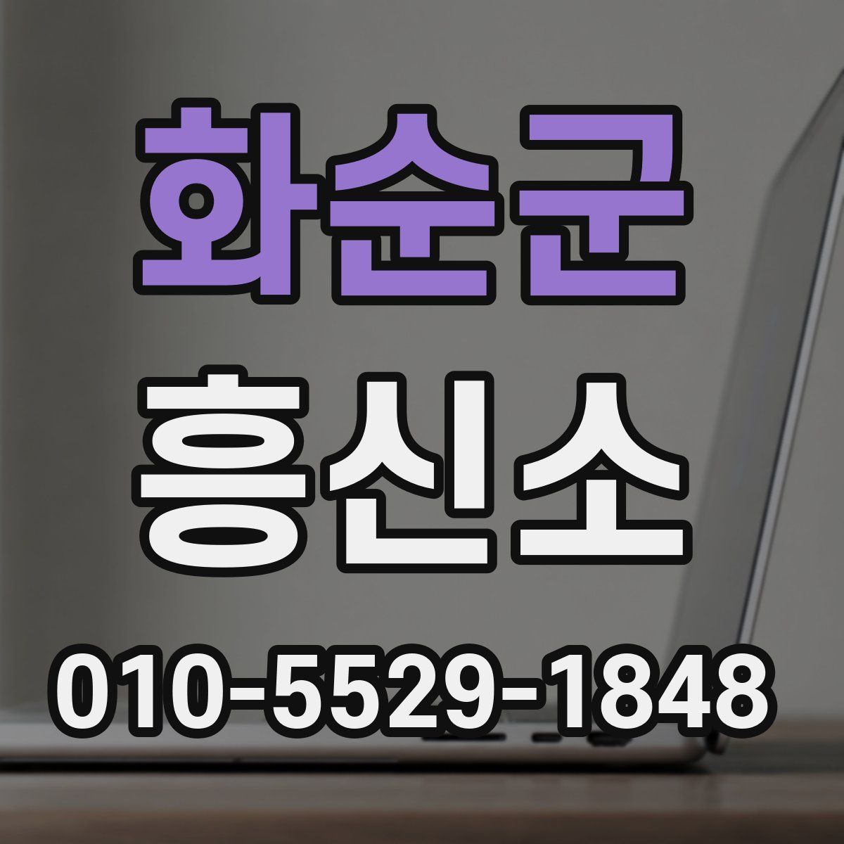 화순군 흥신소