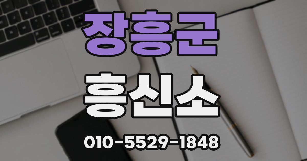 장흥군 흥신소