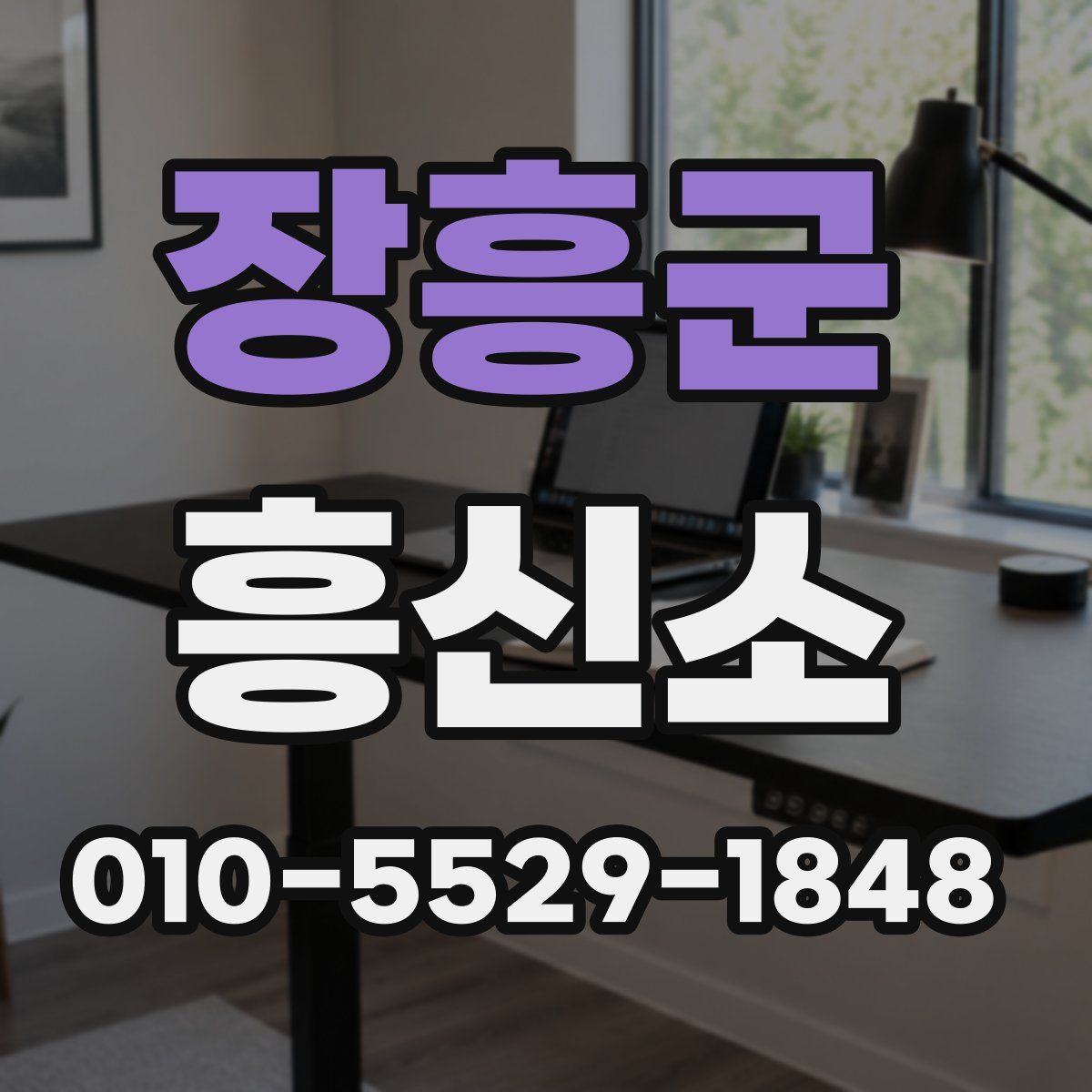 장흥군 흥신소