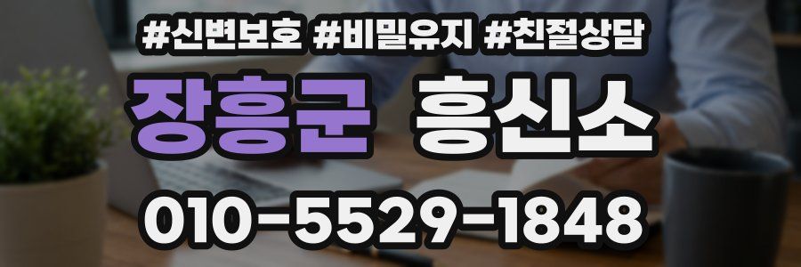 장흥군 흥신소