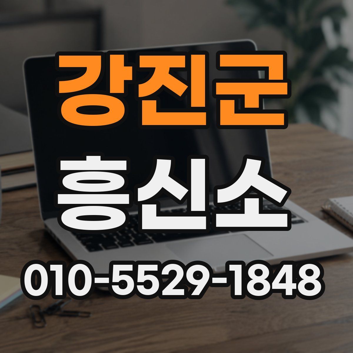 강진군 흥신소