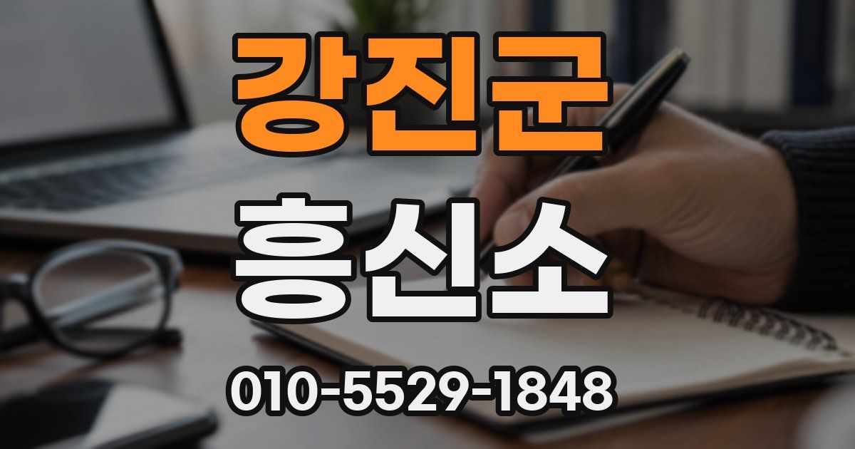 강진군 흥신소