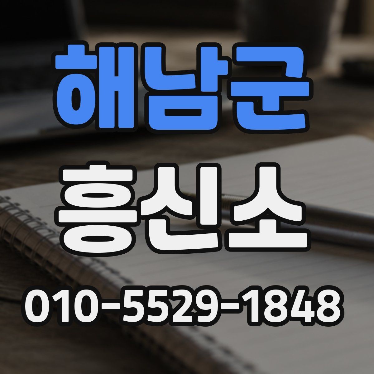 해남군 흥신소 선택 전 상담 내용 정리하는 요령