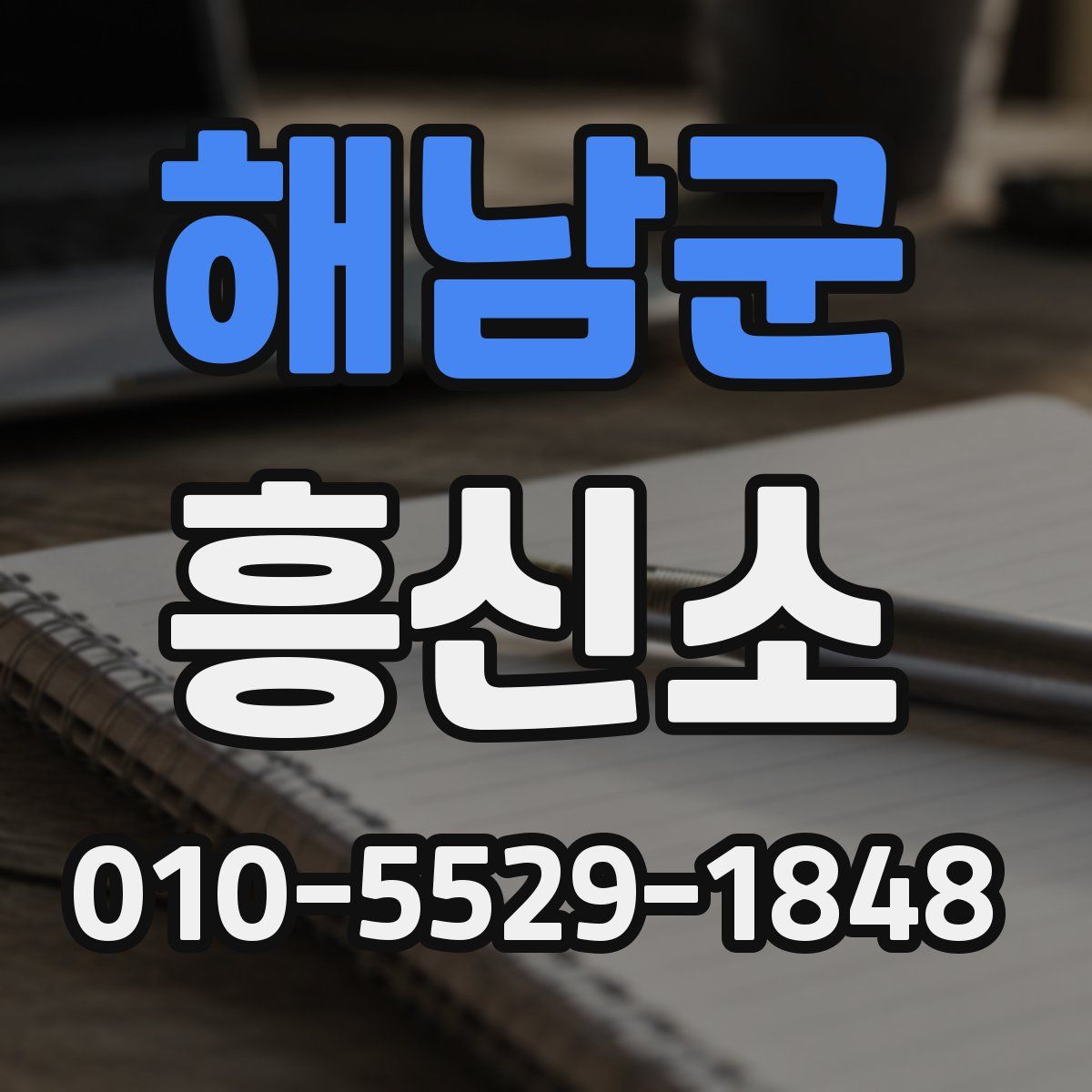 해남군 흥신소