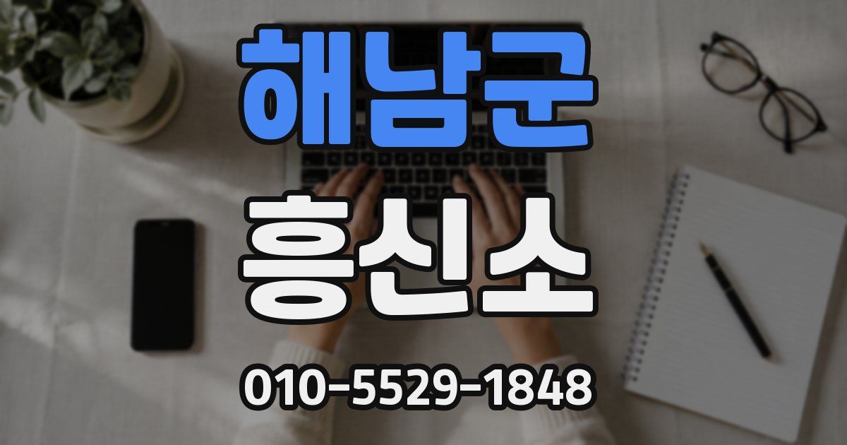 해남군 흥신소