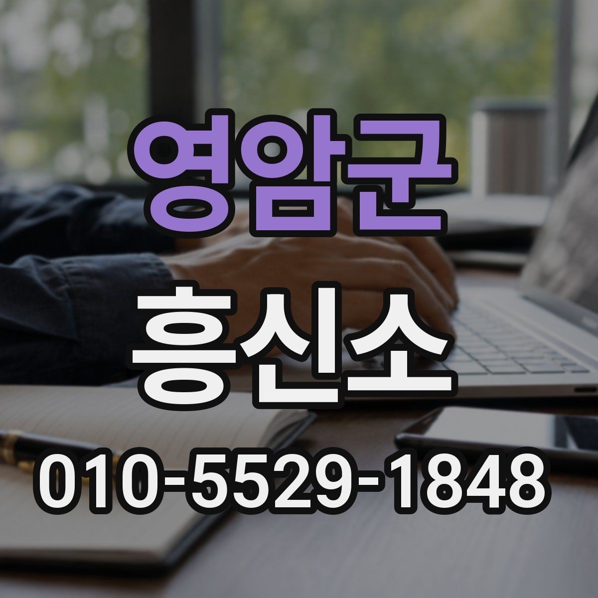 영암군 흥신소 의뢰 후 진행 상황을 확인하는 법
