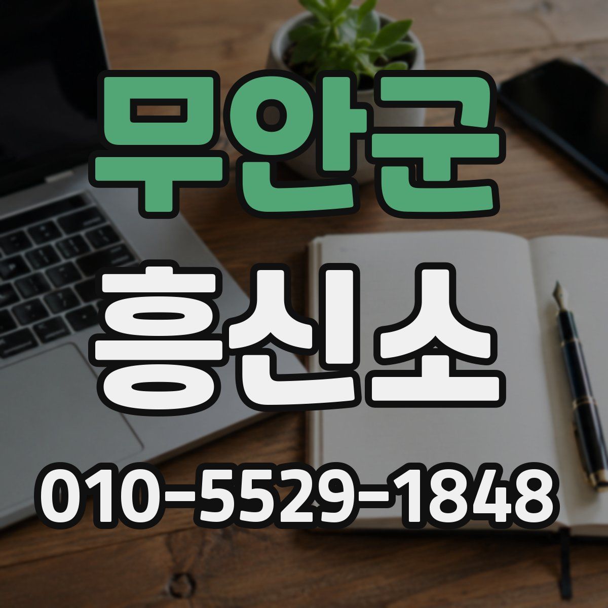 무안군 흥신소