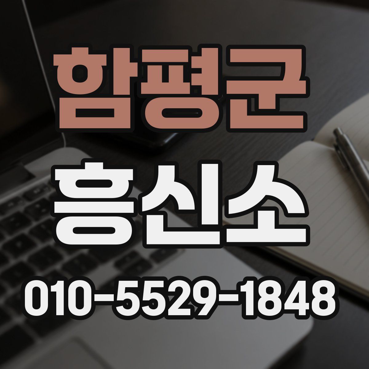 함평군 흥신소
