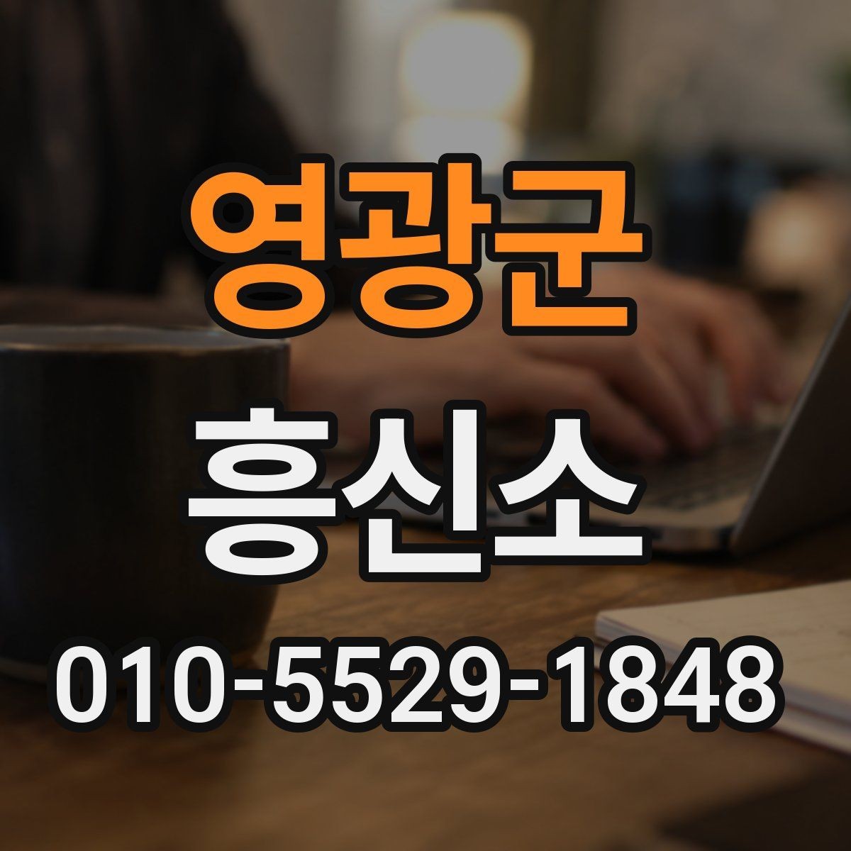 영광군 흥신소 선택 전 상담 내용 정리하는 요령