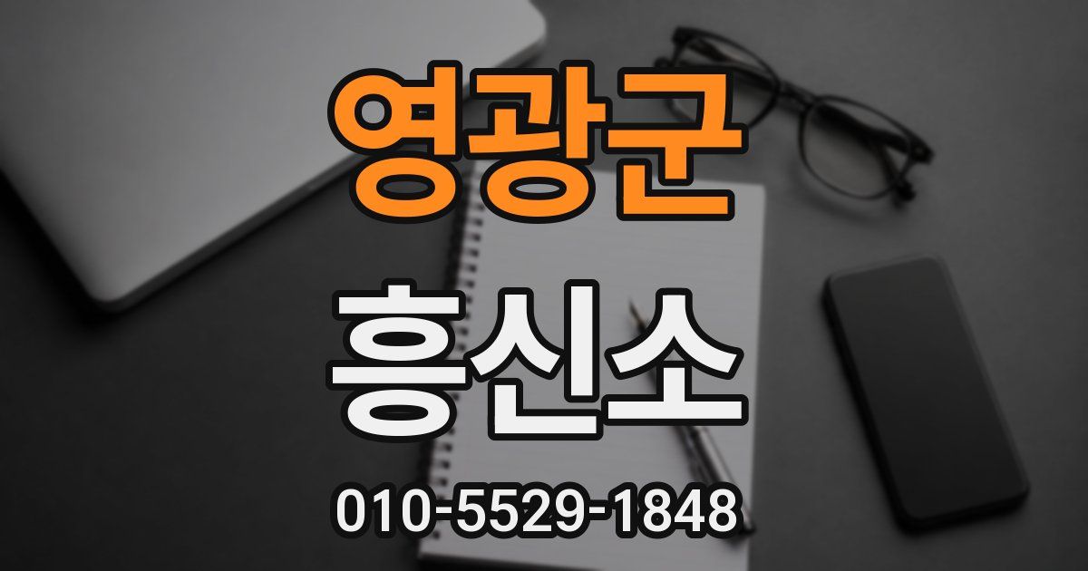 영광군 흥신소