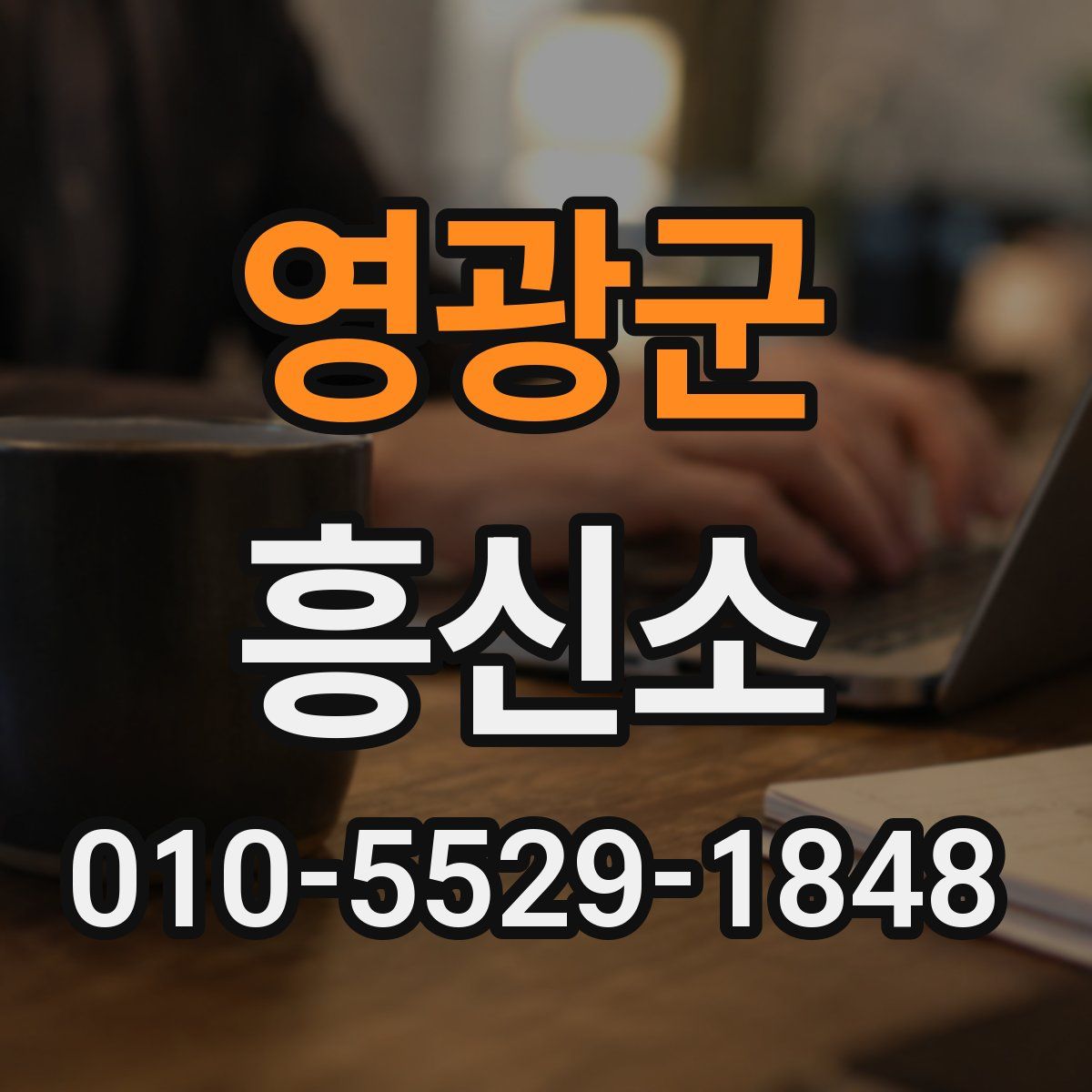 영광군 흥신소