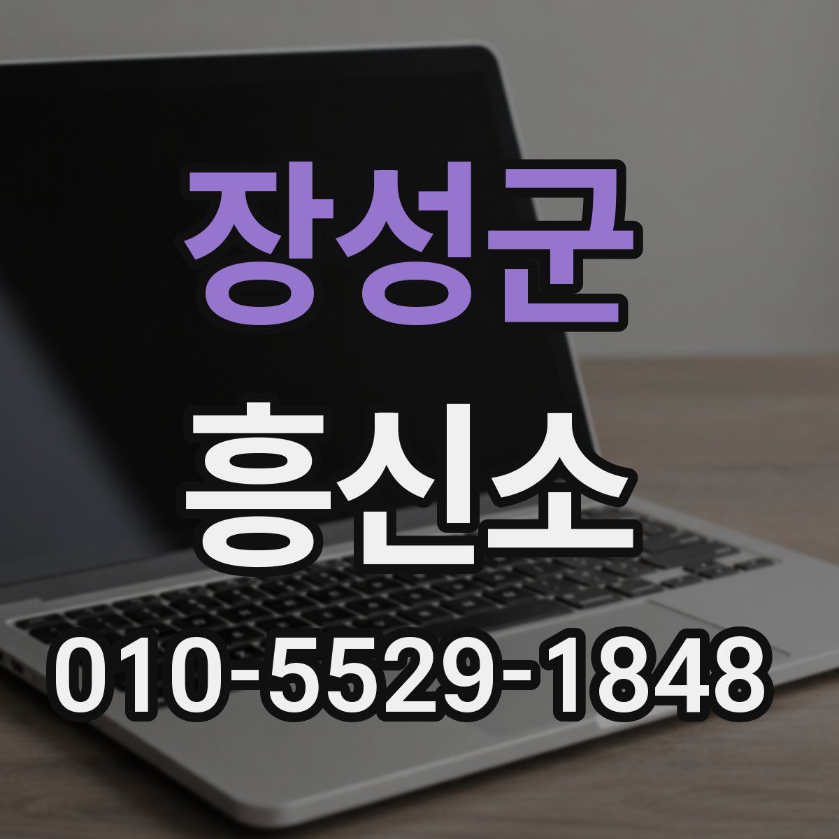 장성군 흥신소