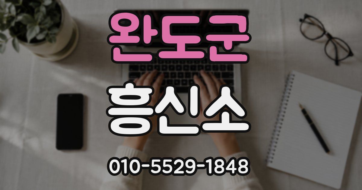 완도군 흥신소