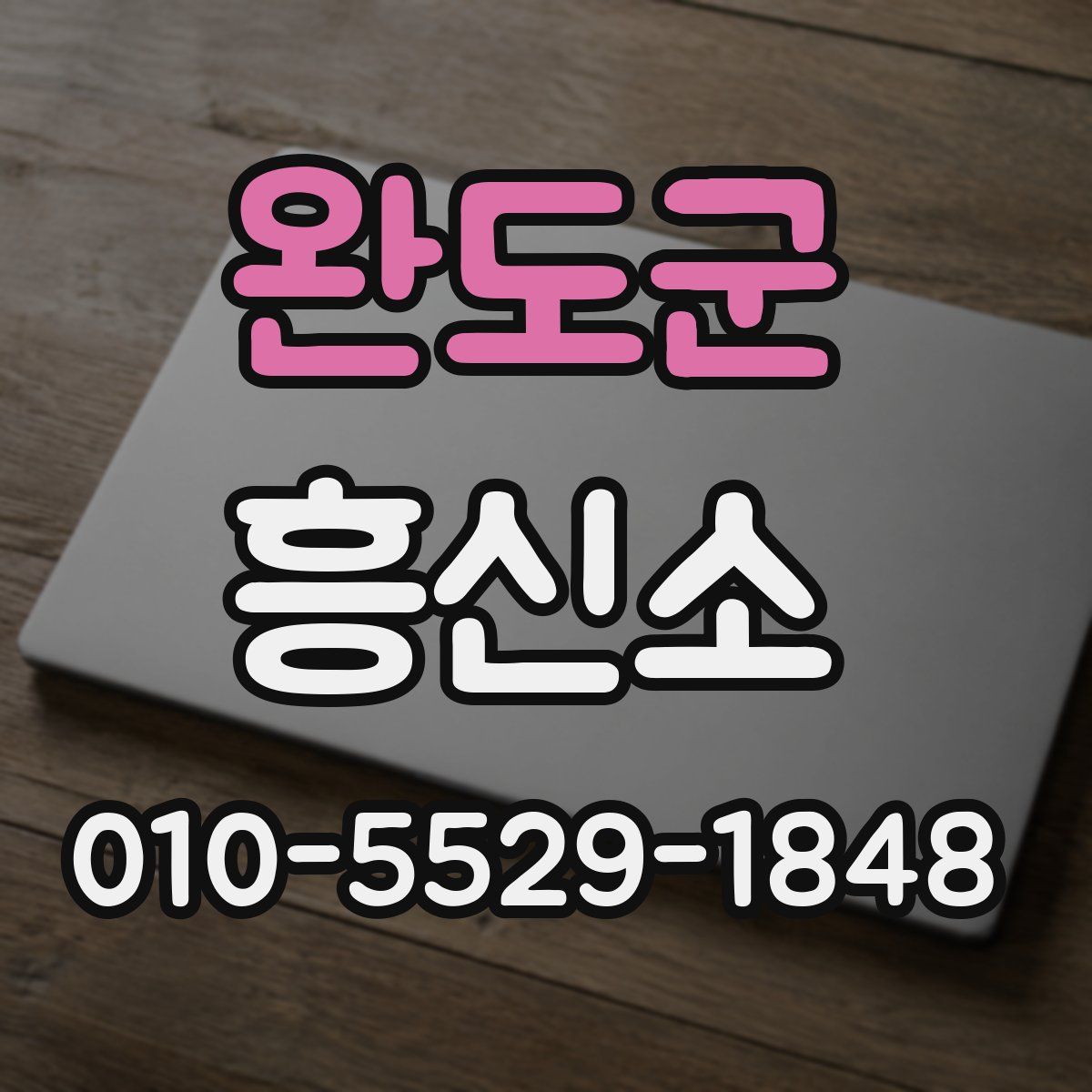 완도군 흥신소