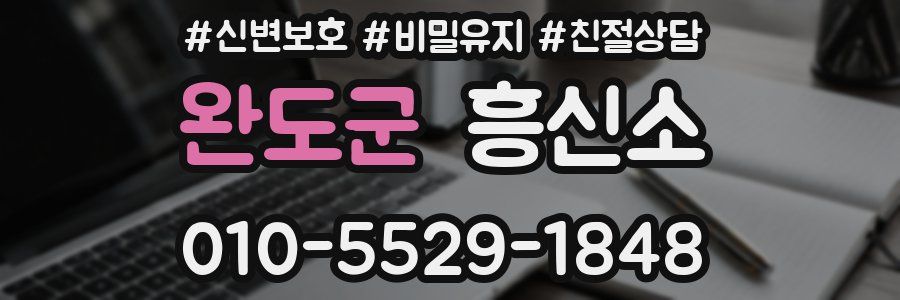 완도군 흥신소