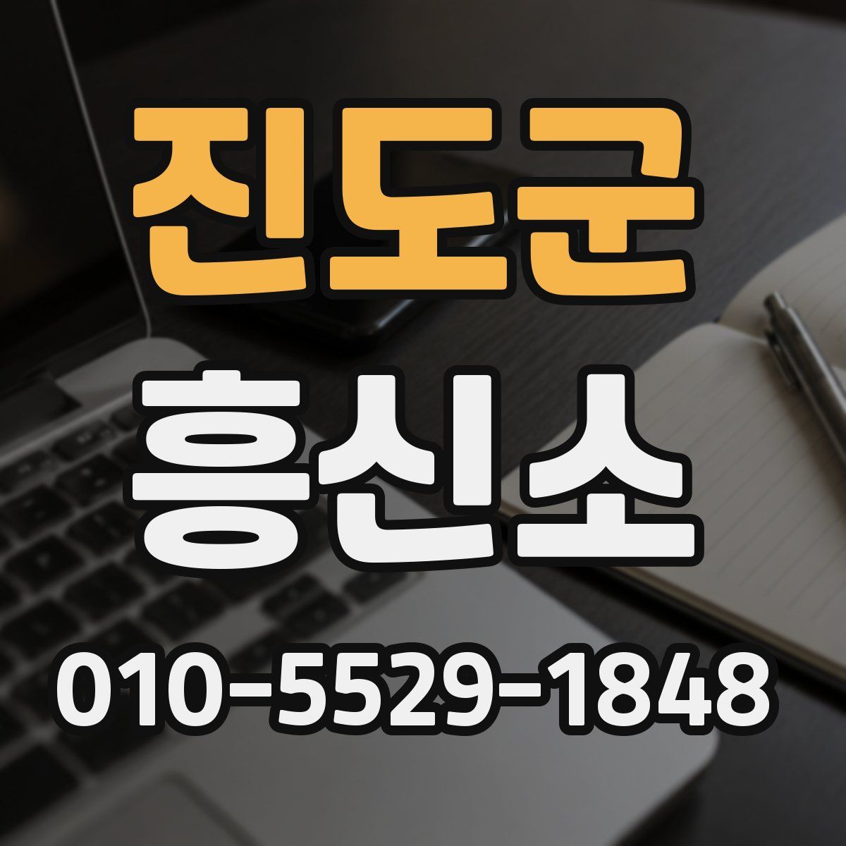 진도군 흥신소