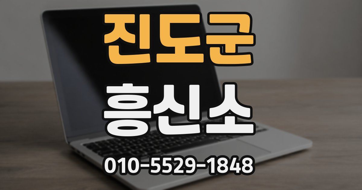 진도군 흥신소