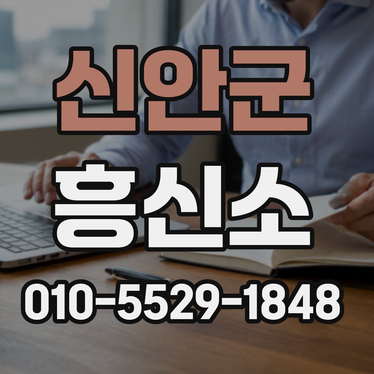 신안군 흥신소