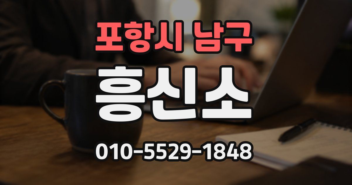 포항시 남구 흥신소