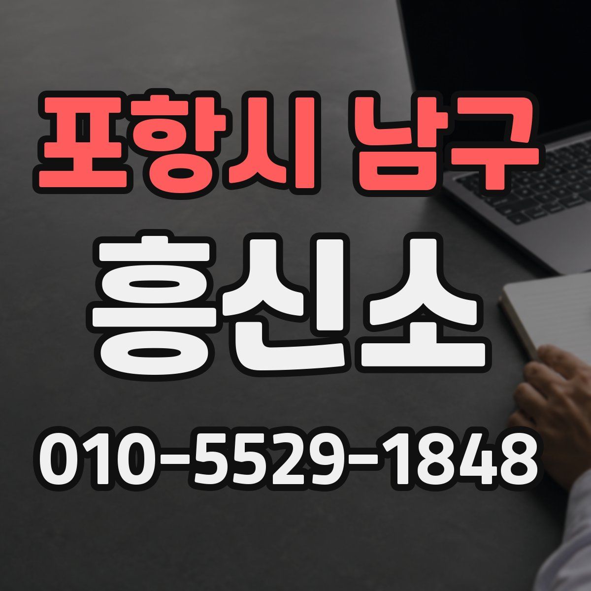포항시 남구 흥신소