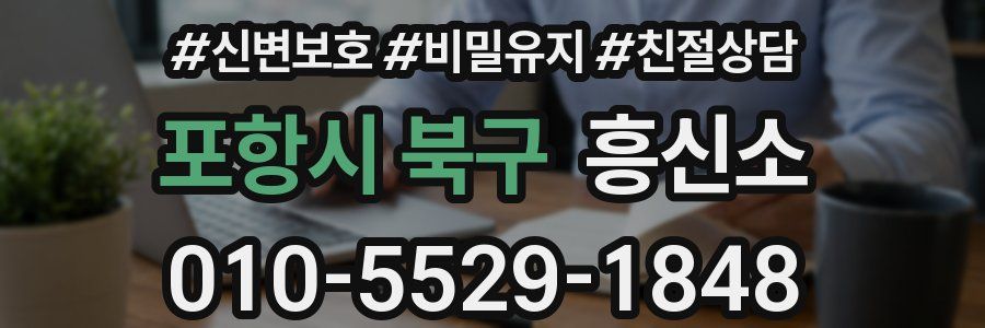 포항시 북구 흥신소