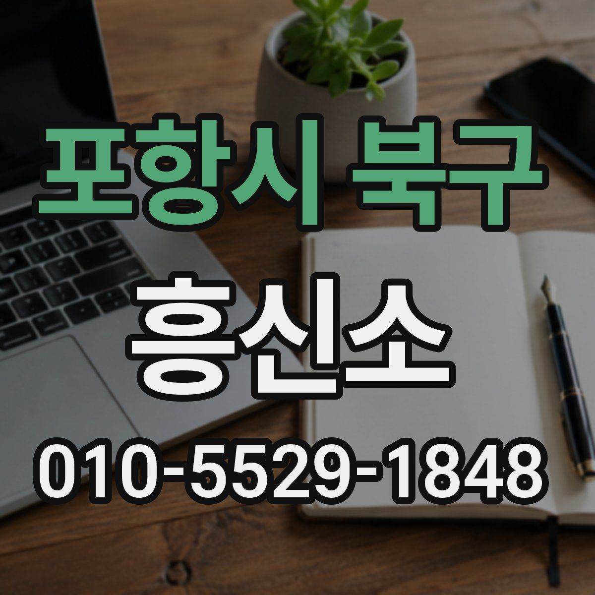 포항시 북구 흥신소