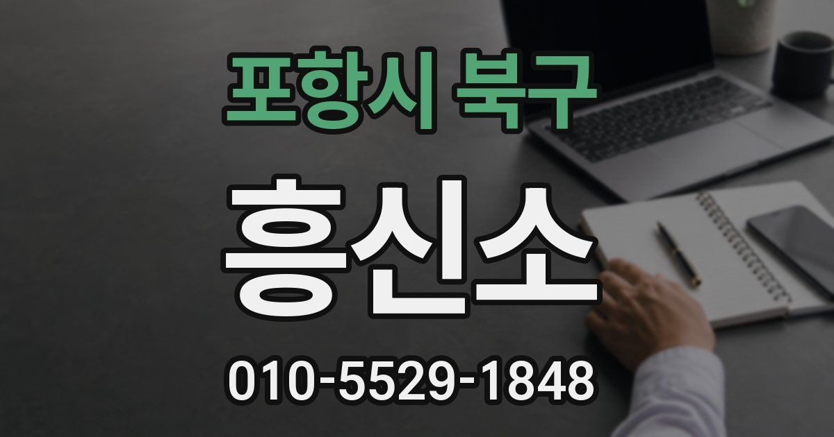 포항시 북구 흥신소